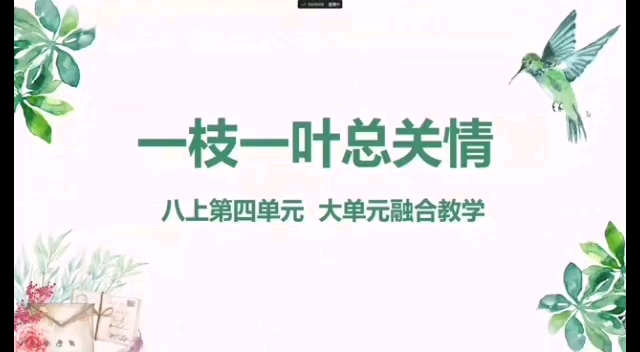 [图]八上第四单元大单元教学