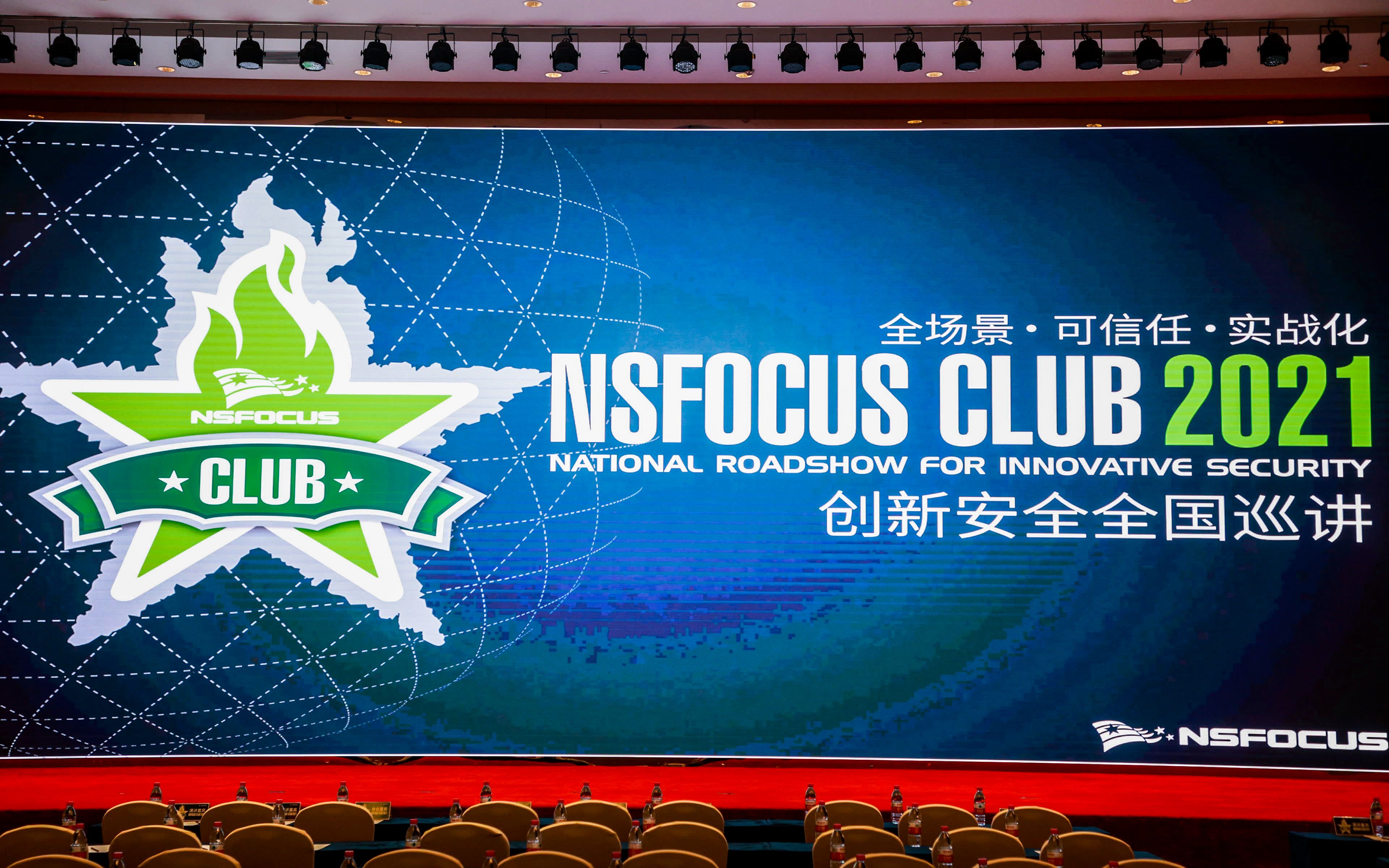 [图]智慧安全再出发 | NSFOCUS CLUB2021创新安全全国巡讲成都站