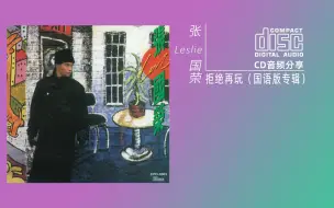 Download Video: 张国荣《拒绝再玩（国语版）》1988 Cinepoly Records