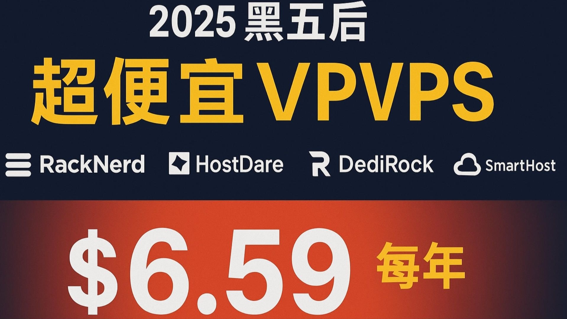 2025黑五后依旧能抢的欧美日等超便宜VPS方案,RackNerd、HostDare、DediRock、SmartHost最低仅需年付仅6.59美元