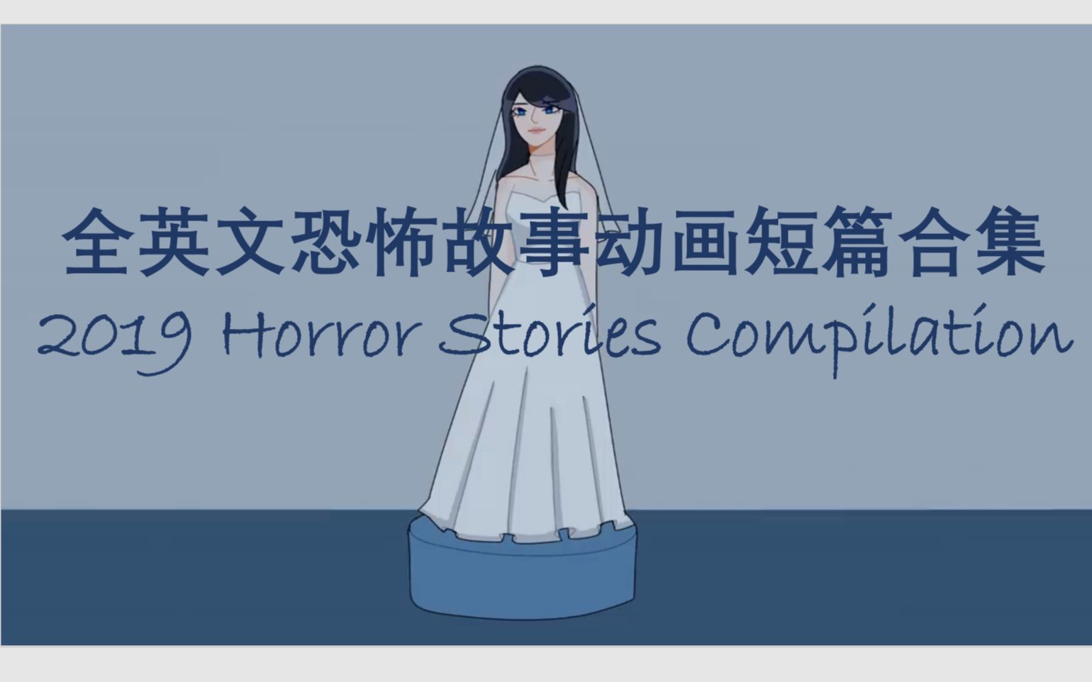 【全英字幕】动画 | 睡前恐怖故事合集 2019 Horror Stories Compilation哔哩哔哩bilibili