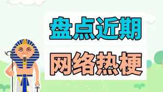 Download Video: 盘点近期网络热梗：埃及法老、糖人街