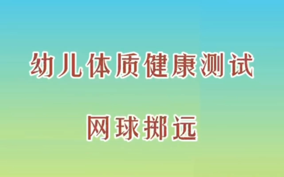 幼儿体质健康测试网球掷远哔哩哔哩bilibili