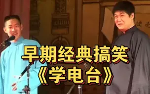 Download Video: 早期经典搞笑《学电台》曹云金 刘云天