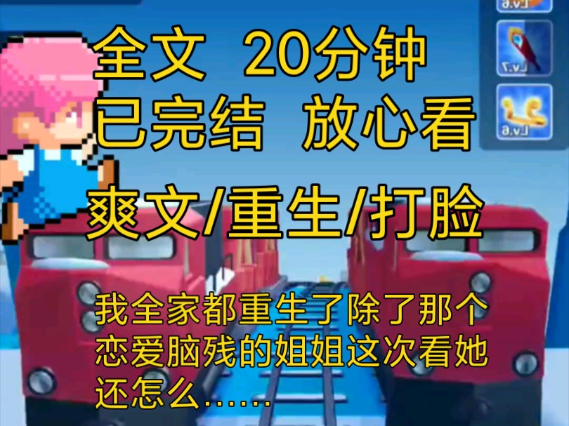 【完结文】爽文重生复仇打脸小说一口气看完全文除了标榜自己独立的恋爱脑残姐姐全家都重生了这次看谁还惯着她作妖………………一更到底解压网文哔...