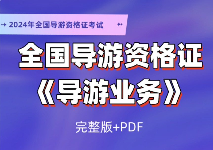 [图]2024最新全国导游资格考试-导游资格证-地方导游基础知识（完整版＋讲义）