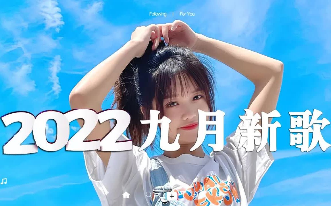 [图]【抖音合集】2022九月抖音新歌歌曲 💗 40首抖音流行歌曲合集，首首都是播放量过亿的洗脑神曲 🎧 你最喜欢哪一首，评论区告诉我