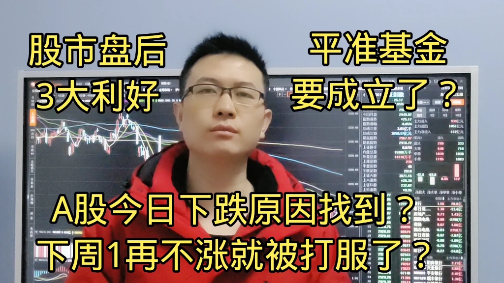 平准基金要成立?A股今日下跌原因找到?下周1再不涨就被打服了?哔哩哔哩bilibili