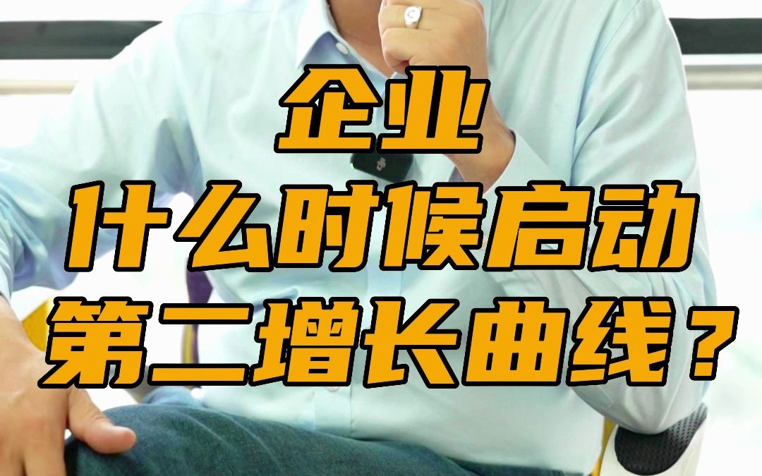 企业什么时候启动第二增长曲线?哔哩哔哩bilibili