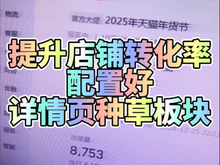 提升店铺转化率先把详情页的种草模块配置好哔哩哔哩bilibili