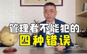 Download Video: 管理者不能犯的四种错误