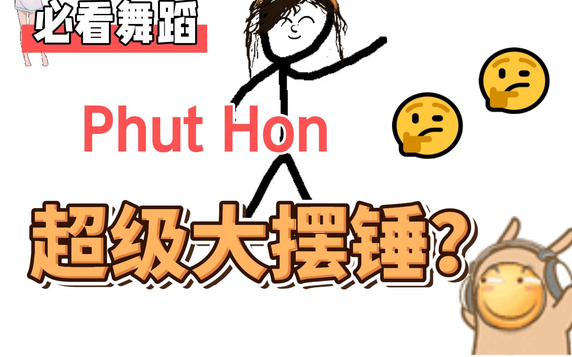 这才是超级大摆锤phut hon原版视频!_哔哩哔哩_bilibili