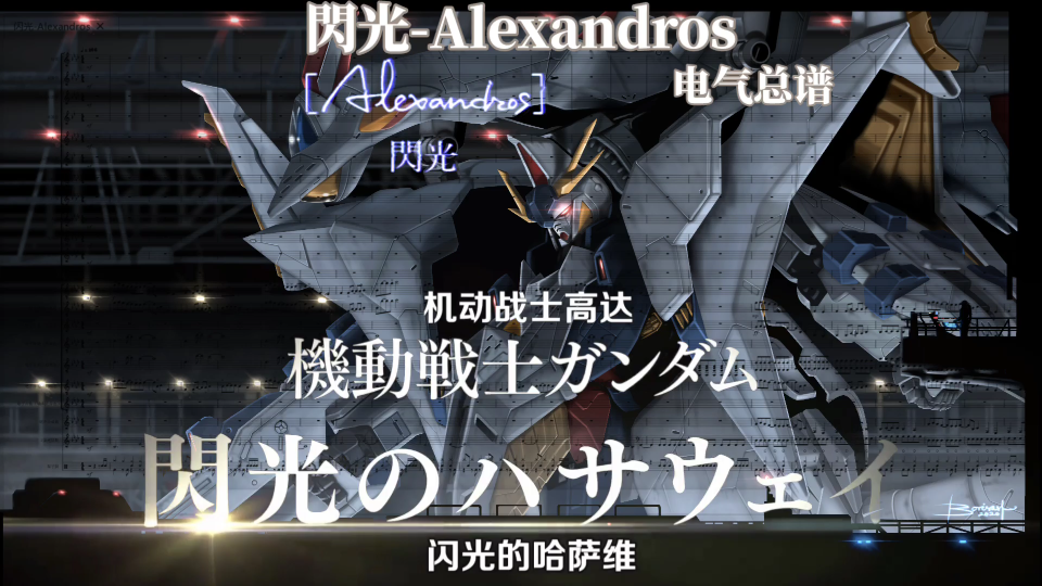 高达闪光的哈撒维主题曲闪光闪光alexandros21声部总谱极致还原全网