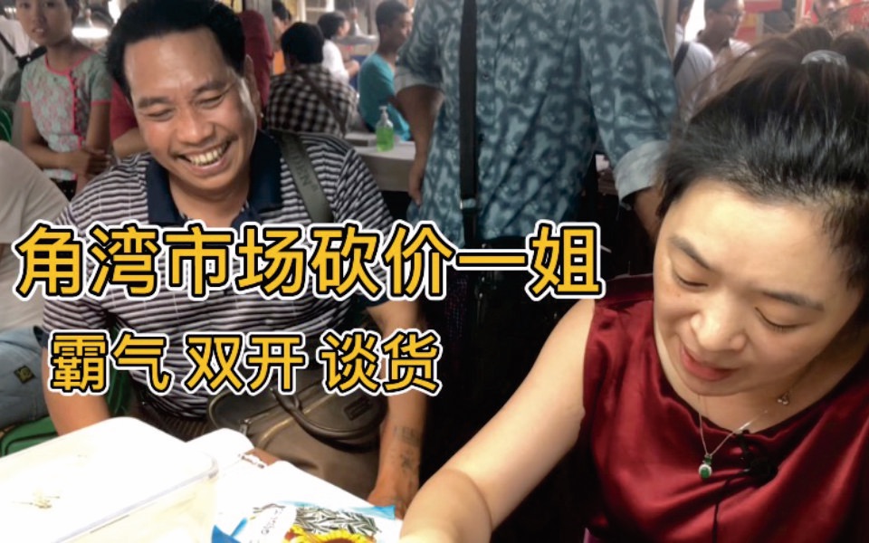 缅甸曼德勒翡翠市场砍价一姐—华妃 霸气双开砍价,两千万来一个砍一个