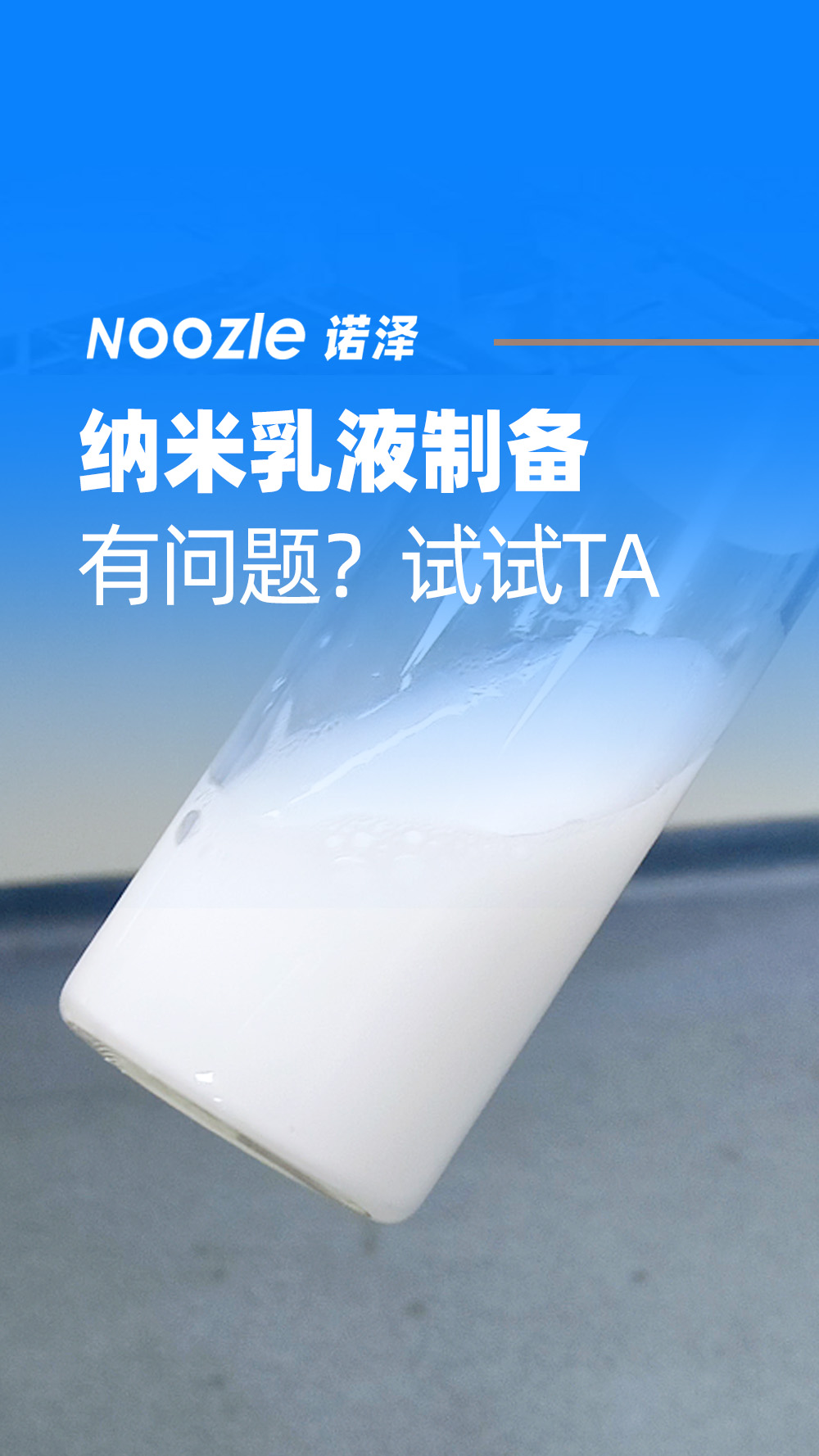 纳米乳制备有问题?看看,诺泽微射流均质机
