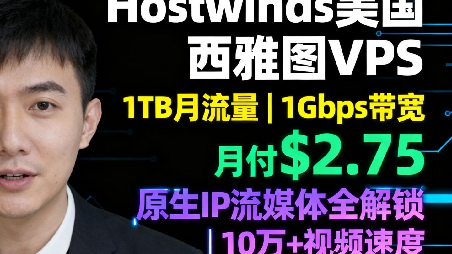 Hostwinds美国西雅图VPS测评:1TB月流量@1Gbps带宽月付$2.75,原生IP流媒体全解锁,看视频10万+速度,建站利器管理型服务器推荐
