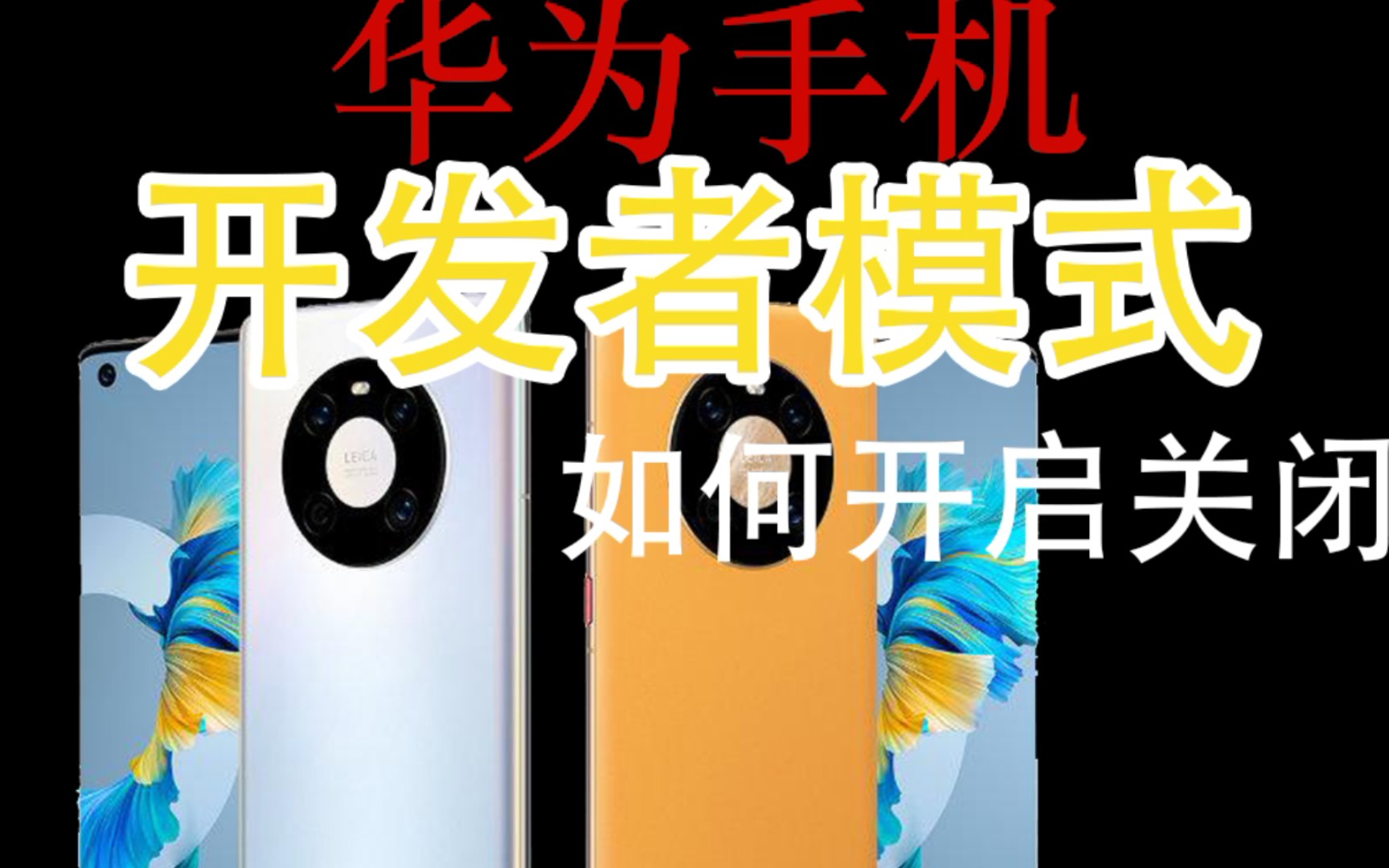 华为手机开发者模式如何打开和关闭?!真的能再次告别卡顿吗??!!