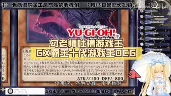 Download Video: 勾老师吐槽游戏王GX霸王十代【Luminous_J】游戏王OCG