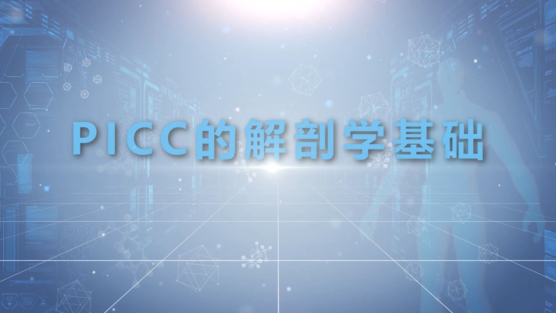 【医学生】【医学微课】【解剖学】PICC的解剖学基础哔哩哔哩bilibili