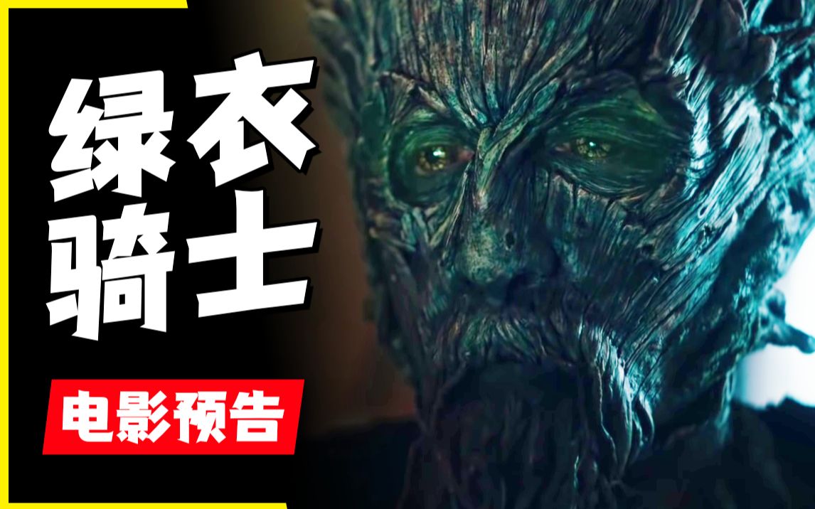 [图]【原声双字】绿衣骑士（The Green Knight）2021正式预告 大卫·罗利导演 中世纪奇幻大作