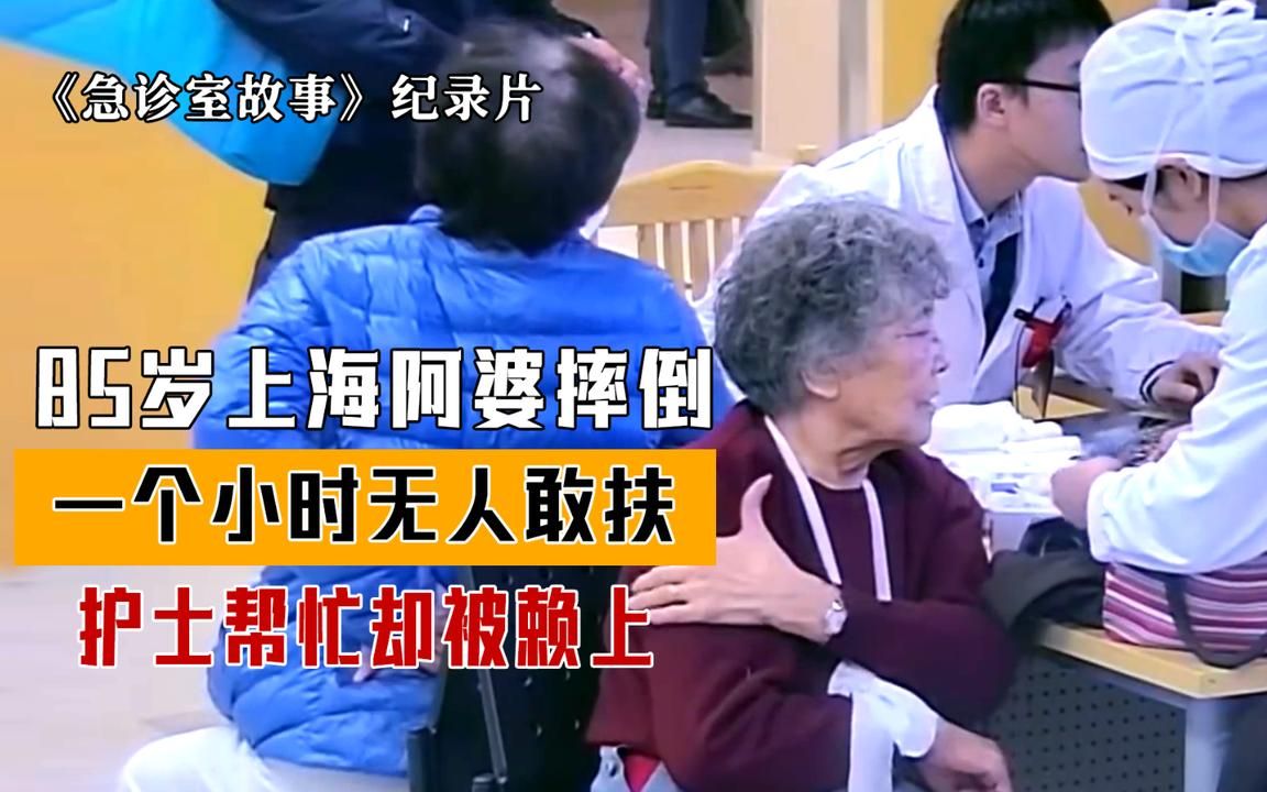 [图]急诊室：85岁上海阿婆摔倒，一个小时无人敢扶，护士帮忙却被赖上