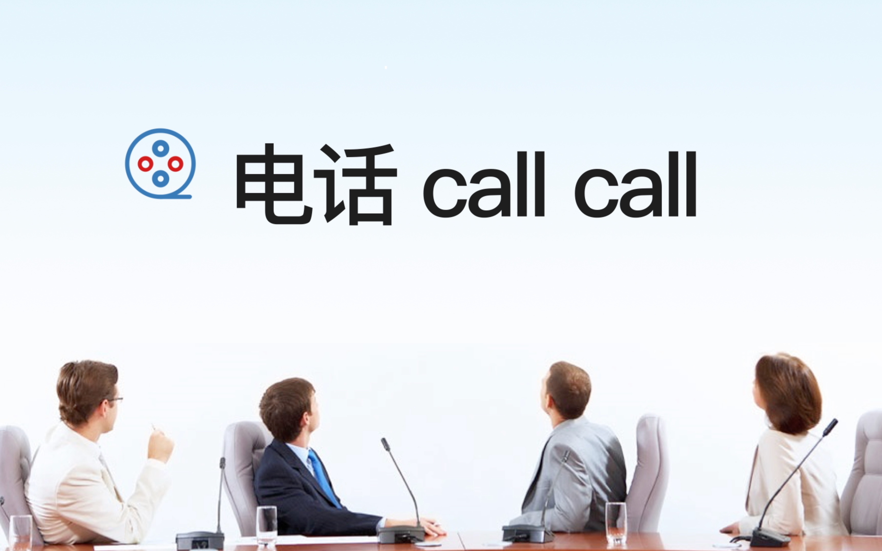 电话call call