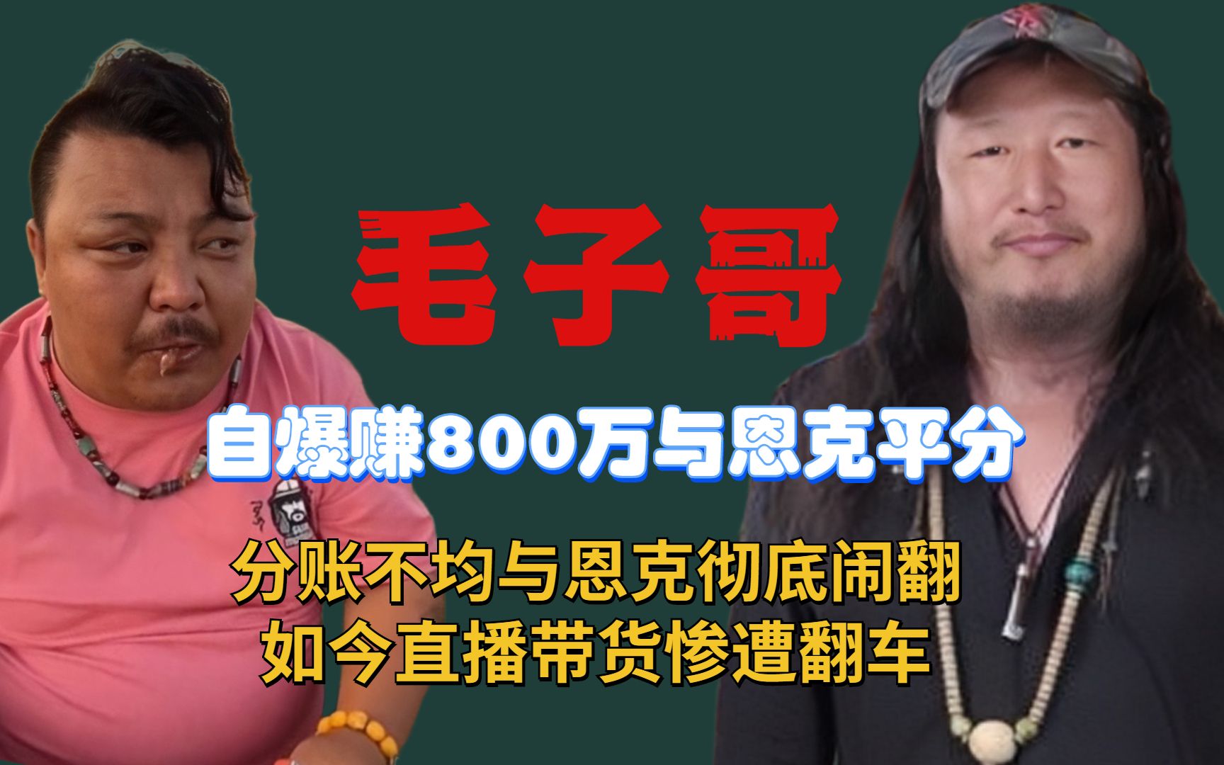 毛子哥爆赚800万与恩克平分,分钱不均两人闹掰,直播带货惨翻车哔哩哔哩bilibili