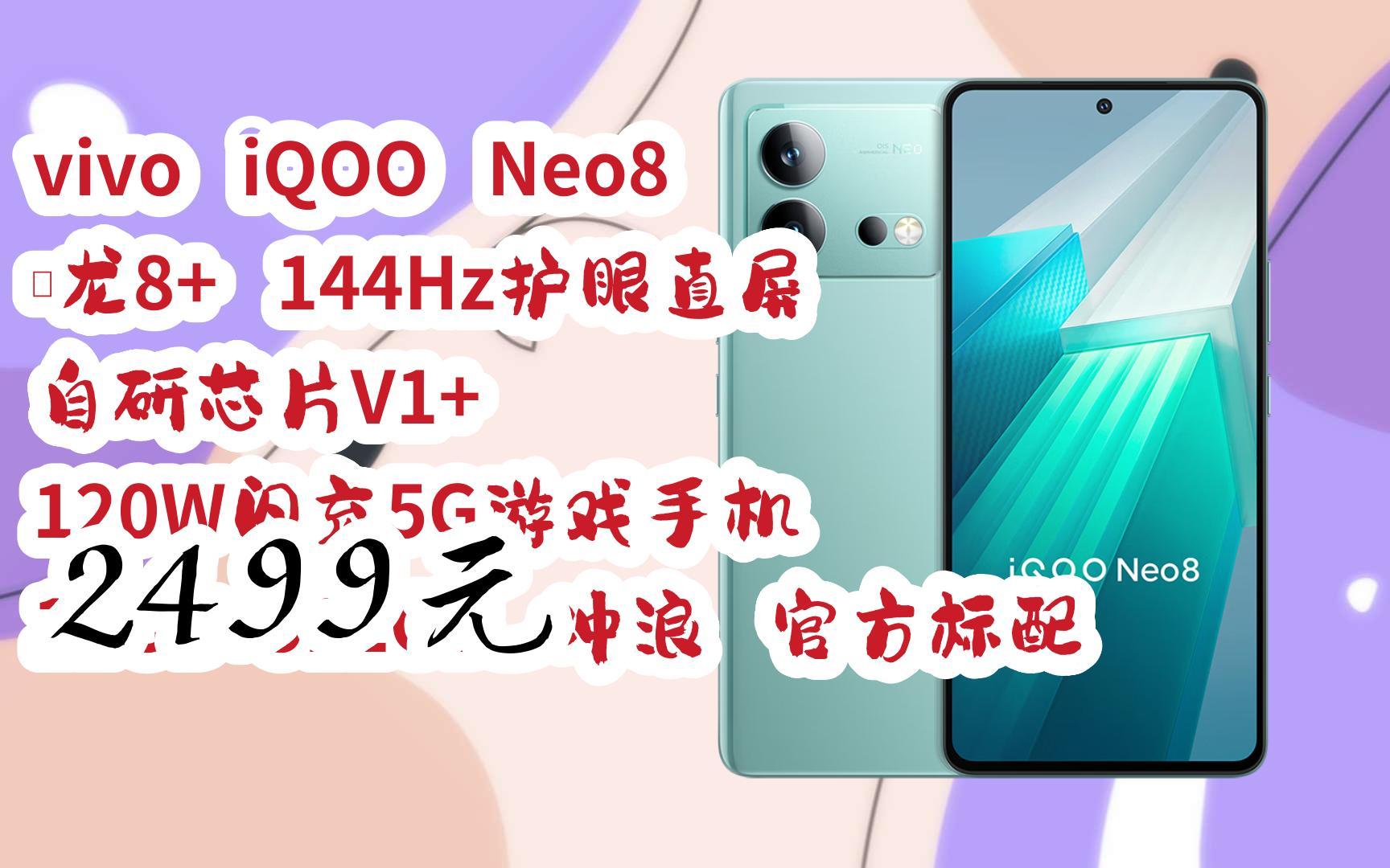 【京东搜 红包大礼包264 领福利】vivo iqoo neo8 骁龙8  144hz护眼直