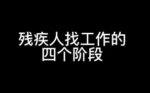 Tải video: 残疾人找工作的四个阶段