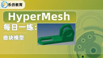 HM每日一练：曲块模型网格划分