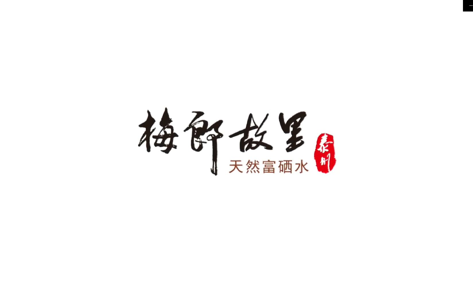 梅郎故里天然富硒水哔哩哔哩bilibili