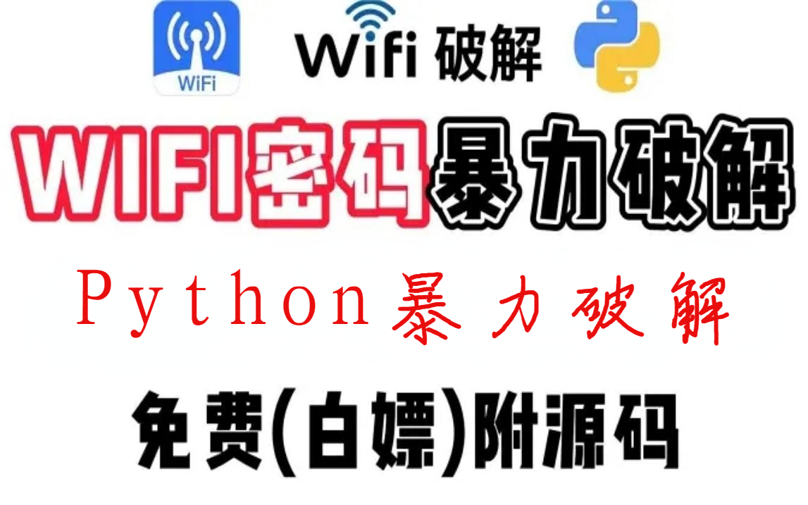 【WiFi密码暴力破解】Python暴力破解密码!流量不够用?压根不存在!学会这招WiFi手到擒来,简单粗暴一招搞定.哔哩哔哩bilibili