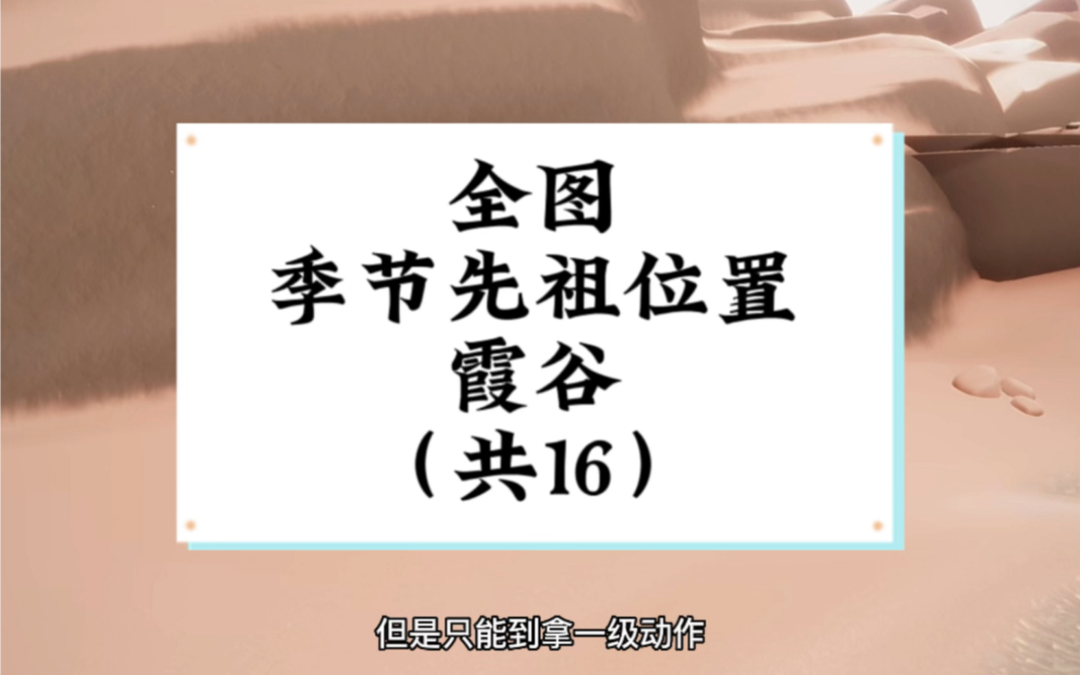 【光遇】霞谷季节先祖位置 全图所有回归先祖位置光ⷩ‡