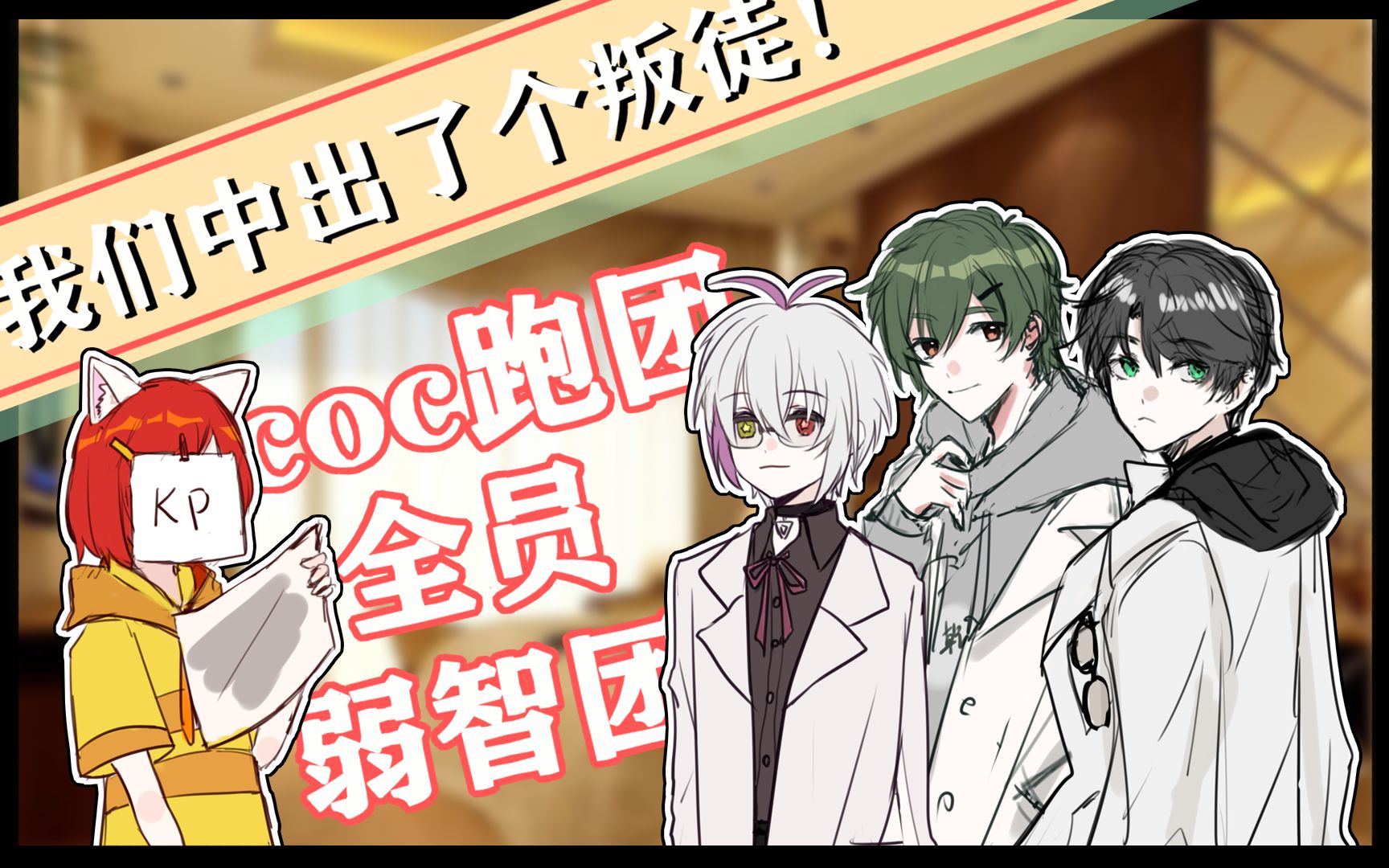 【coc跑团】这根本不是弱智!| 《只会让你弱智的模组》