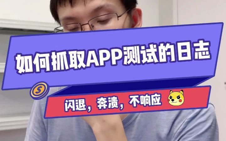 如何抓取APP测试的日志哔哩哔哩bilibili