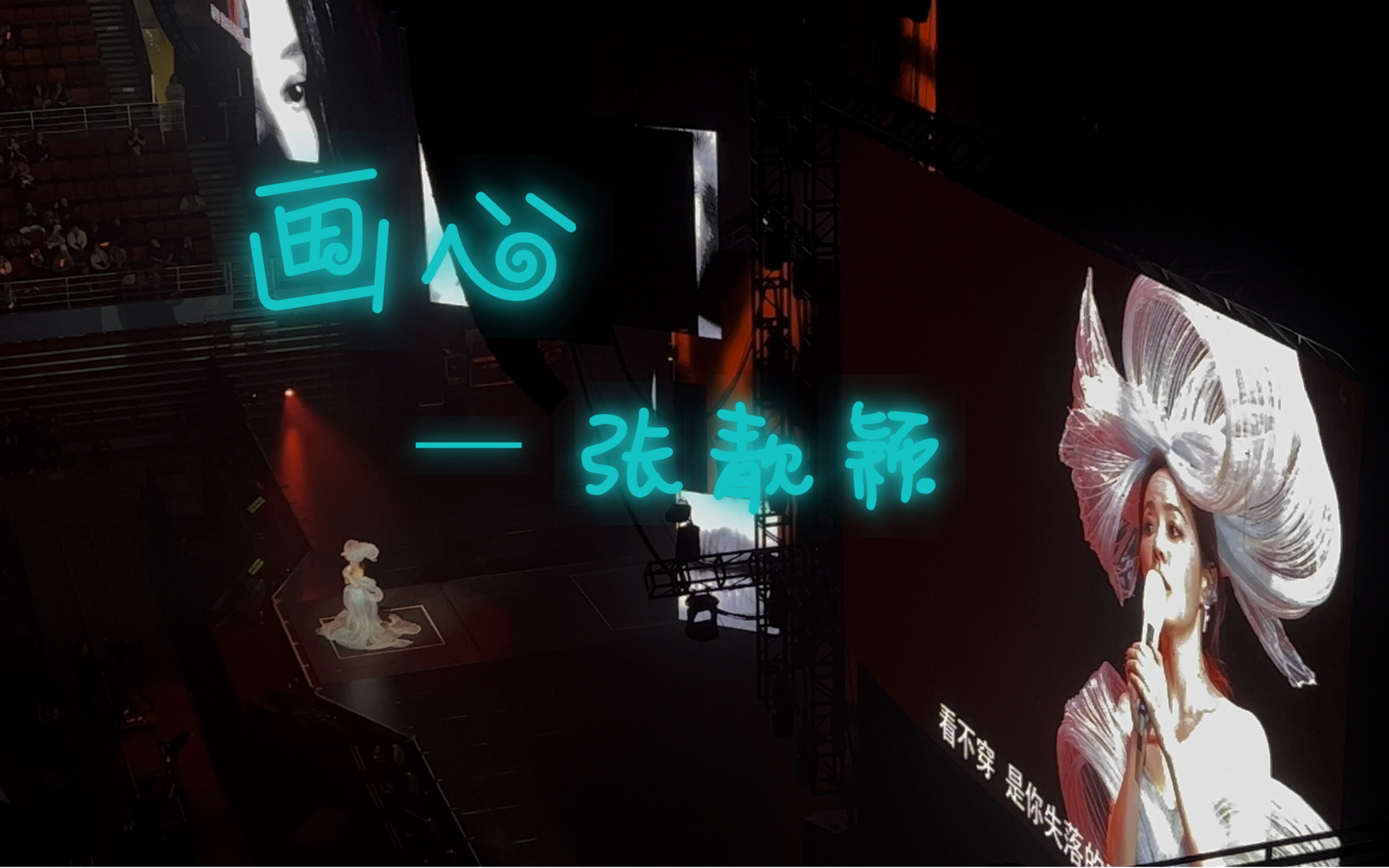 《画心》 张靓颖巡回演唱会深圳站live 万人大合唱版