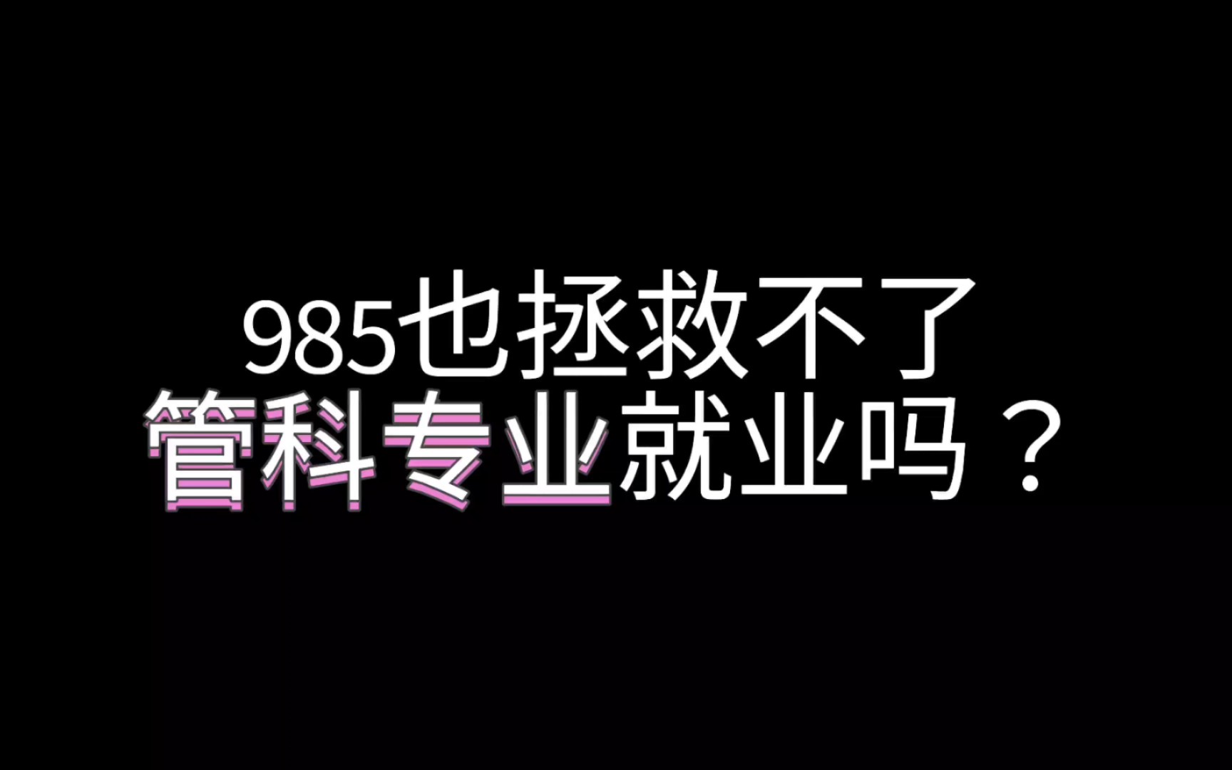 985天津大学管理科学与工程专业硕士就业待遇offer分享哔哩哔哩bilibili