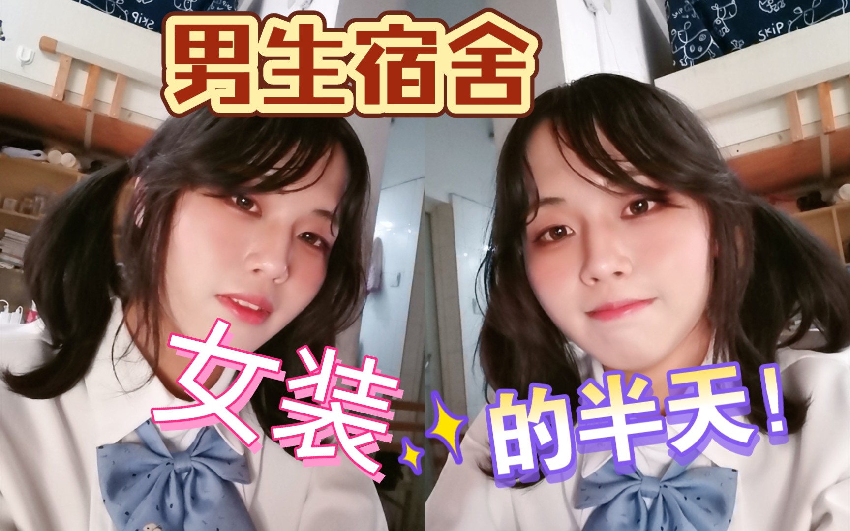 活动  男生宿舍里女装学习(打游戏!