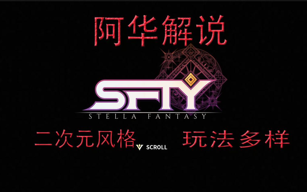 [图]Stella Fantasy漫画风格，二次元迷福音，玩法多样，画面绝美！！