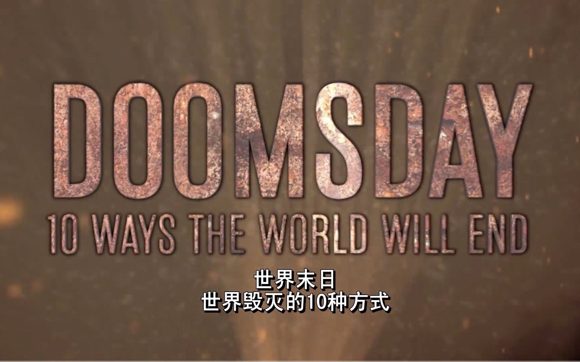 [图]【历史频道】世界毁灭的十种方式：特大火山喷发 Doomsday 10 Ways The World Will End