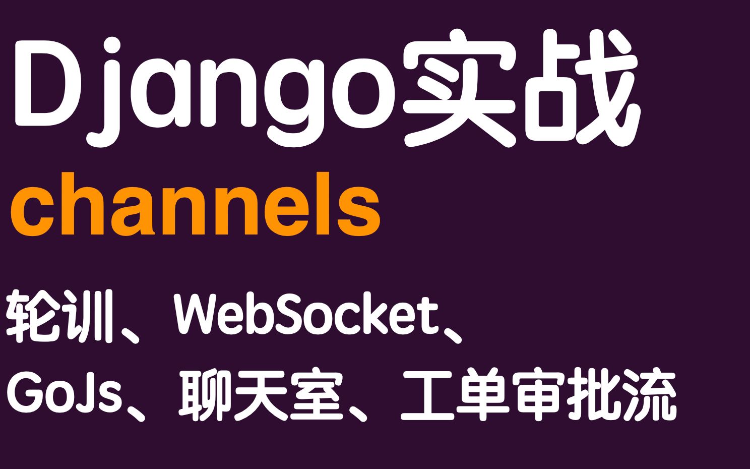 django channels实战(轮训、长轮训、websocket、聊天室、工单)哔哩哔哩bilibili