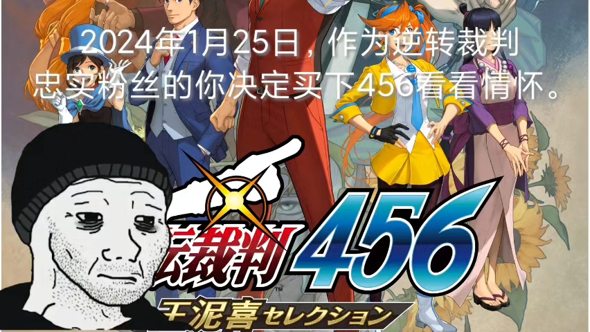 2024年1月25日,作为逆转裁判忠实粉丝的你决定买下456看看情怀.网络游戏热门视频