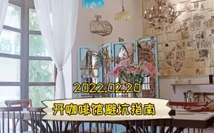 Download Video: 开店攻略｜开咖啡馆避坑指南🧭