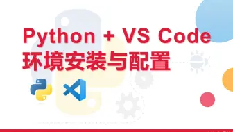 Python+VS Code最新版本环境安装与配置