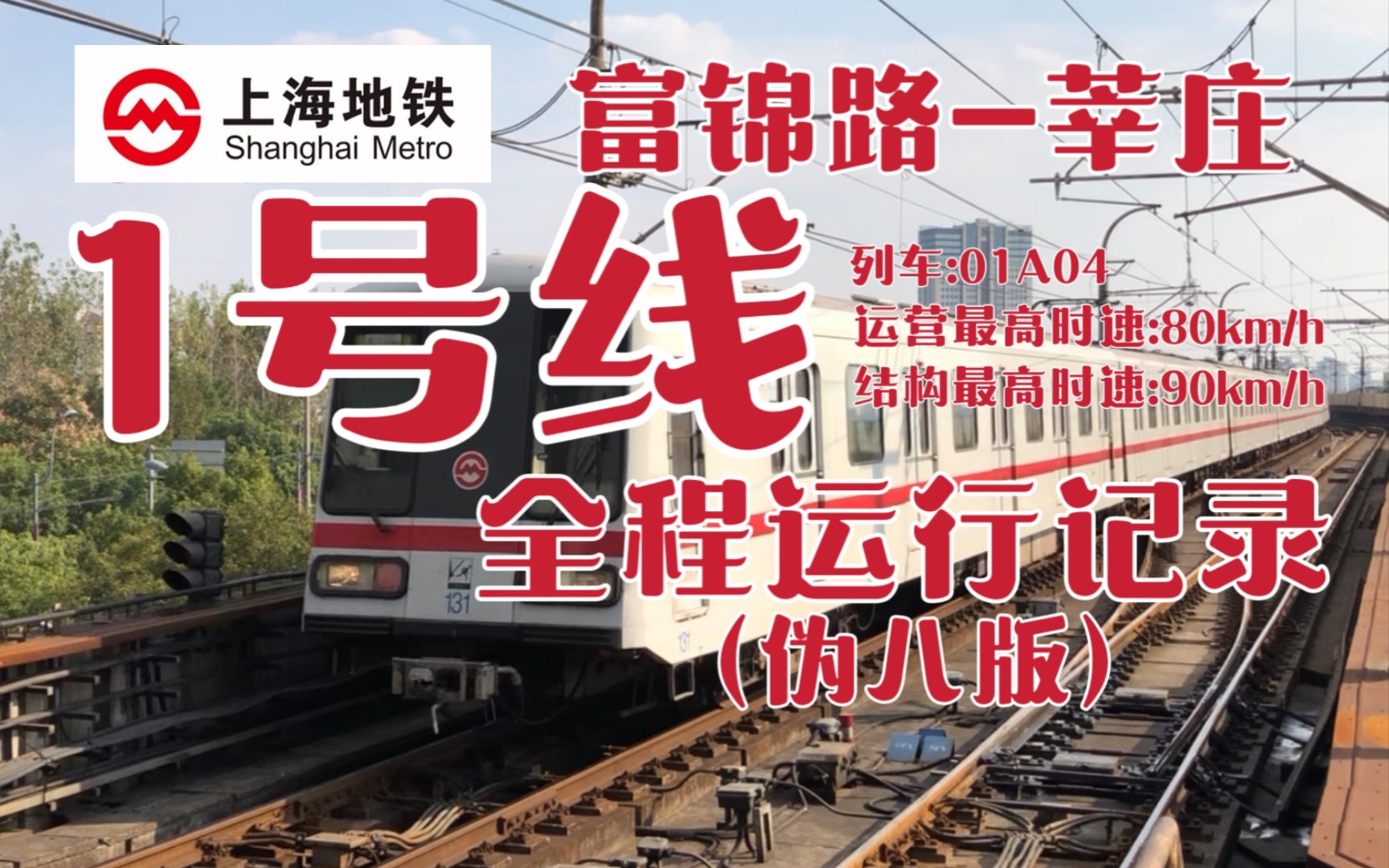 【上海地铁pov】上海地铁1号线富锦路-莘庄全程侧展记录(01a04版)