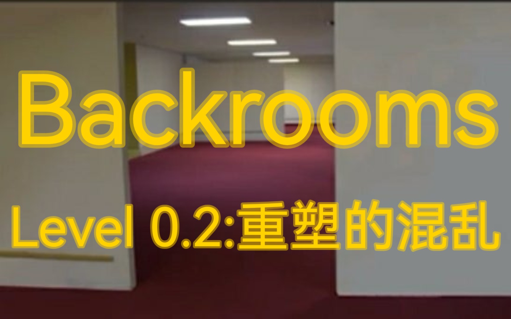 [图]【Backrooms】Level 0.2：重塑的混乱