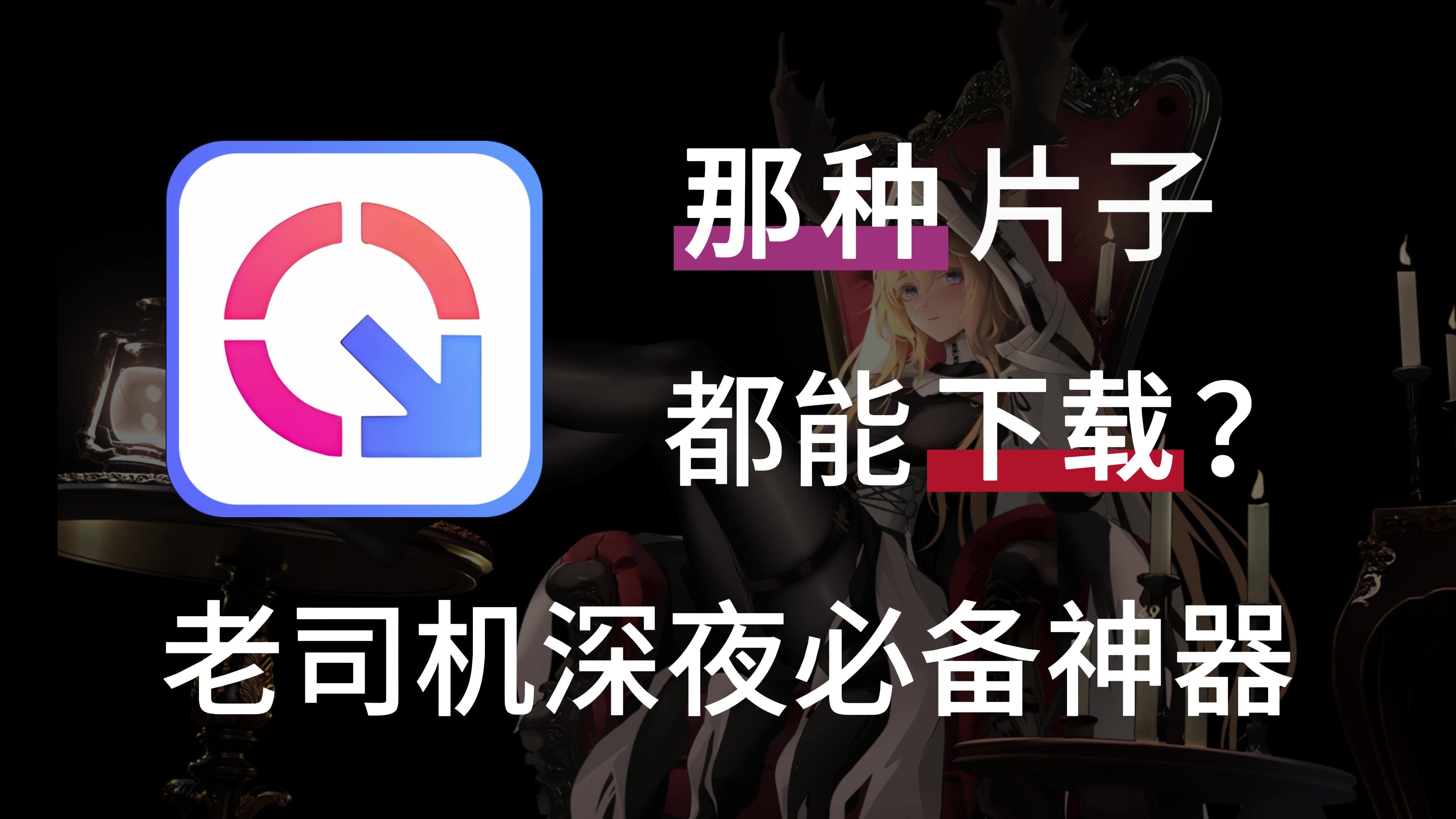 [图]超强磁力下载Plus版，内置26个磁力引擎，支持磁力下载，在线播放！