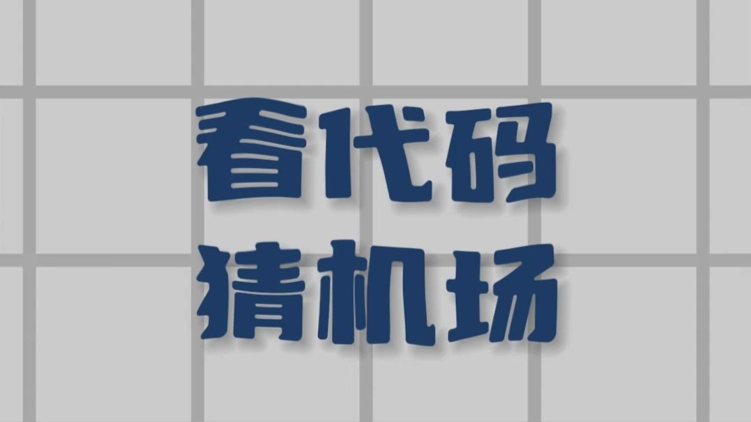 看代码猜机场(第六期)哔哩哔哩bilibili