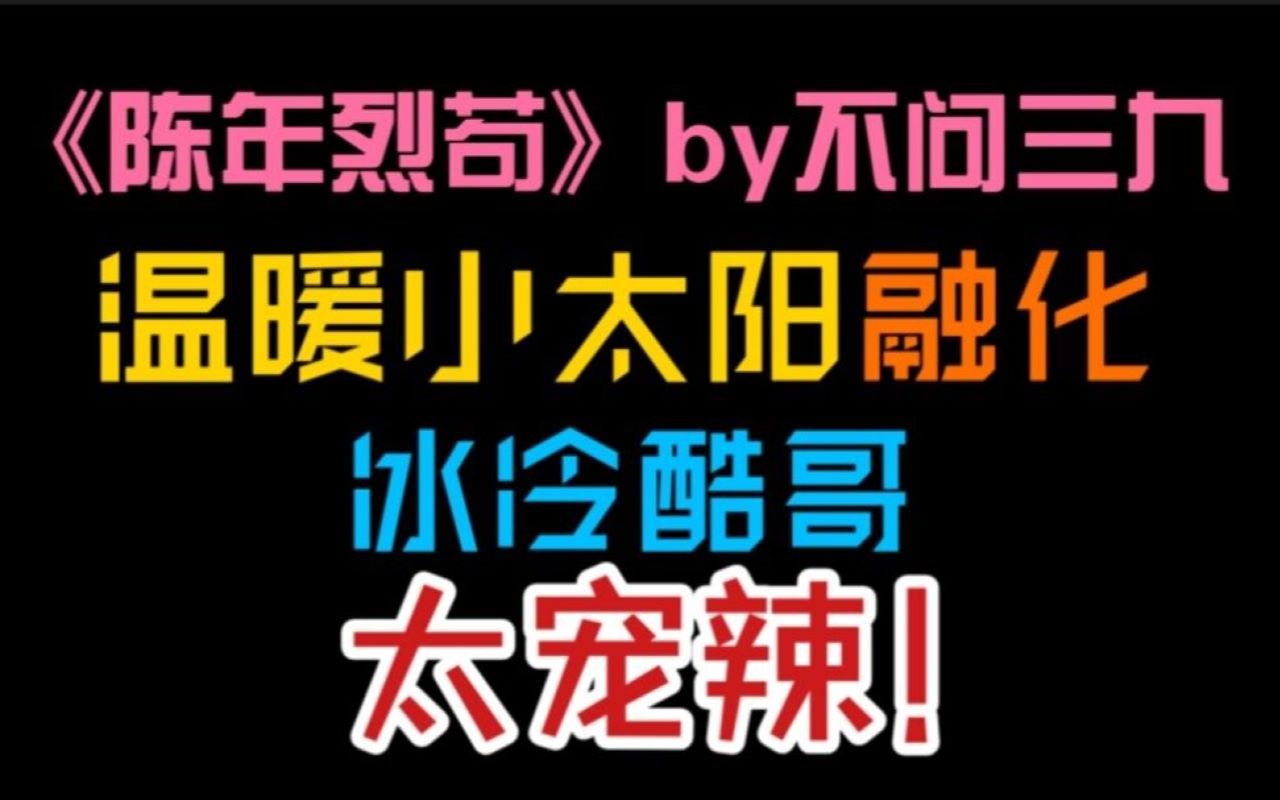 【原耽推文】被两个哥哥轮番宠爱是种什么样的体验?小哥嘴上嫌弃,身体诚实,被冷冰冰的酷哥有恃无恐地偏爱太幸福辣!《陈年烈苟》哔哩哔哩bilibili