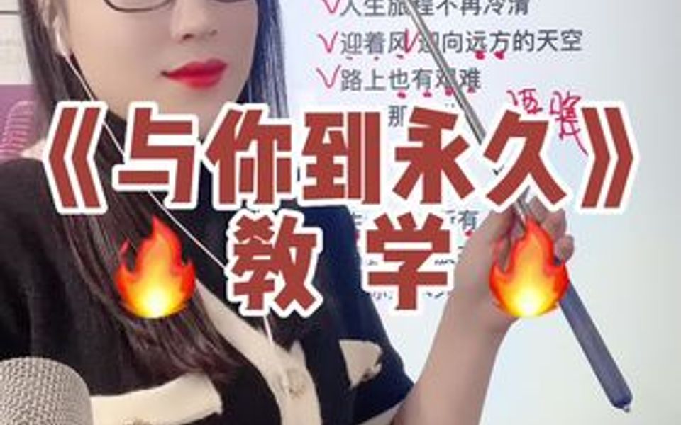 [图]《与你到永久》教学 1点半直播间学习唱歌技巧哦